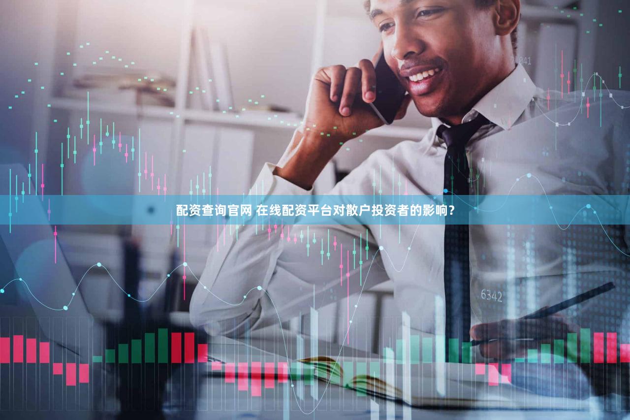 配资查询官网 在线配资平台对散户投资者的影响？