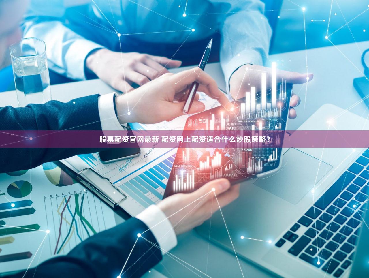股票配资官网最新 配资网上配资适合什么炒股策略？
