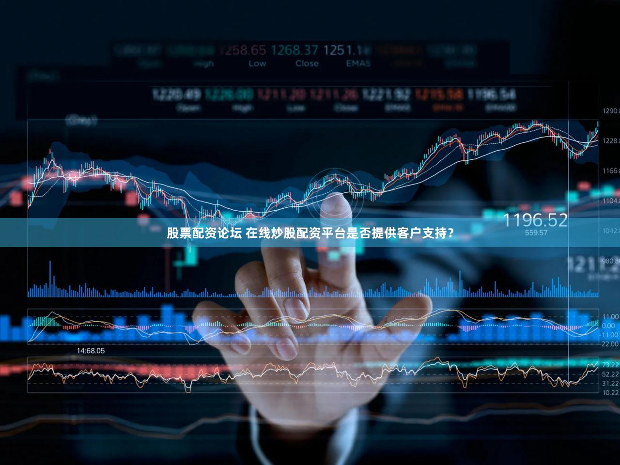 股票配资论坛 在线炒股配资平台是否提供客户支持？