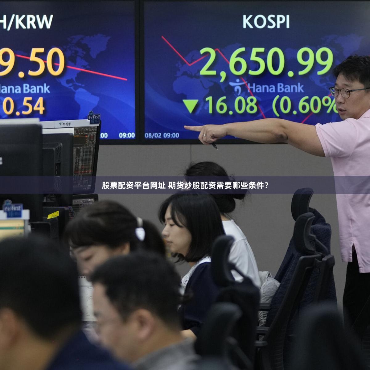 股票配资平台网址 期货炒股配资需要哪些条件？