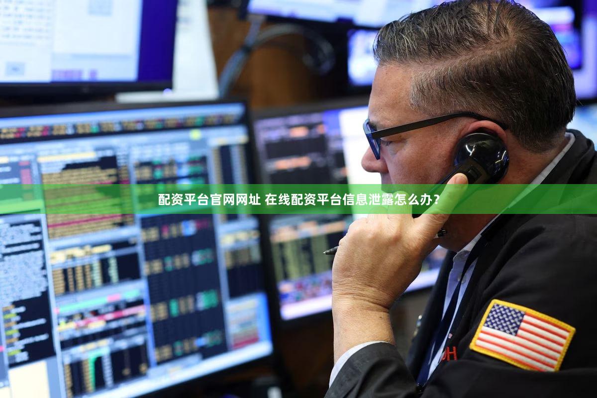 配资平台官网网址 在线配资平台信息泄露怎么办？