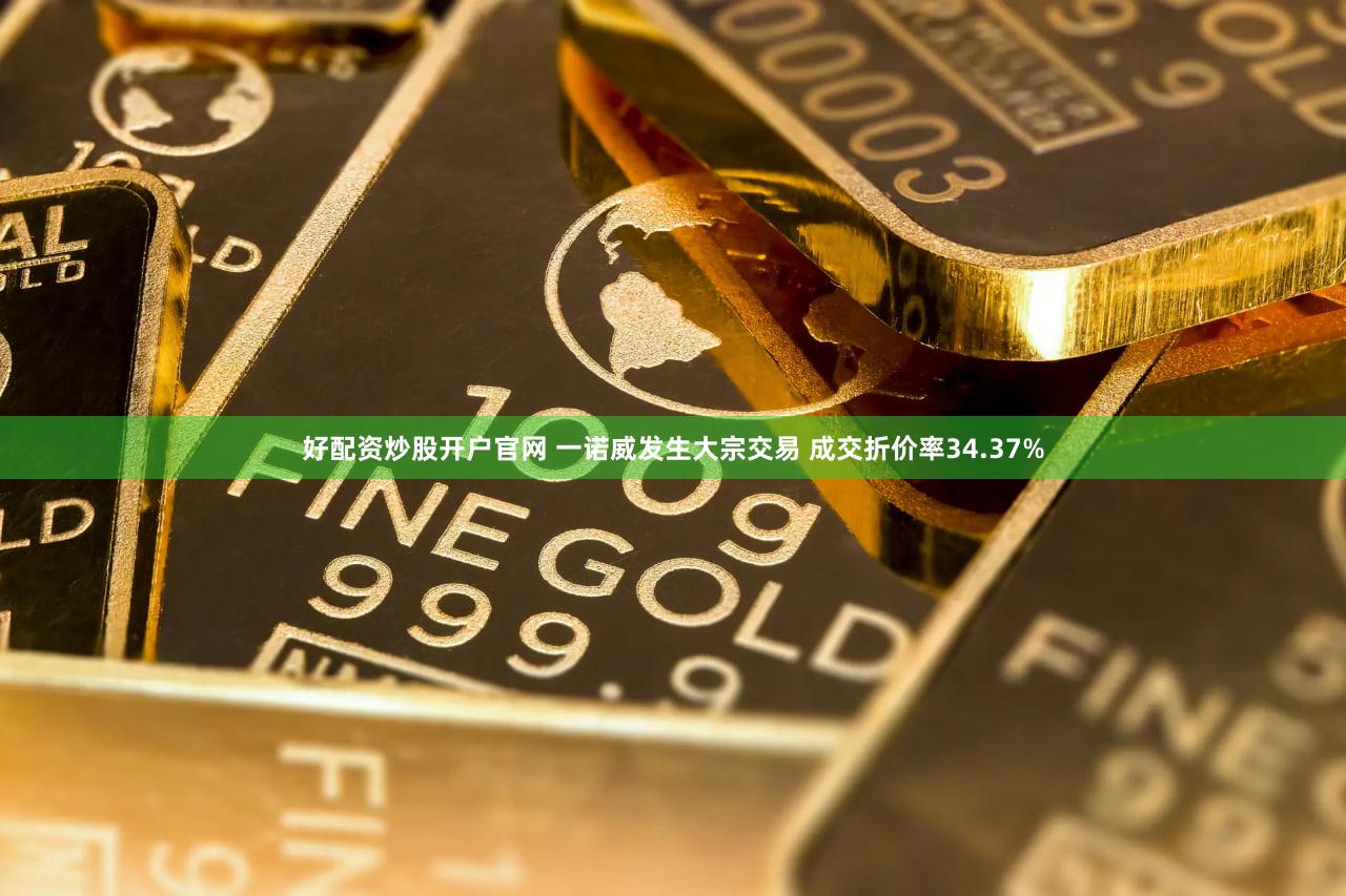好配资炒股开户官网 一诺威发生大宗交易 成交折价率34.37%