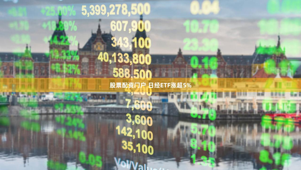 股票配资门户 日经ETF涨超5%