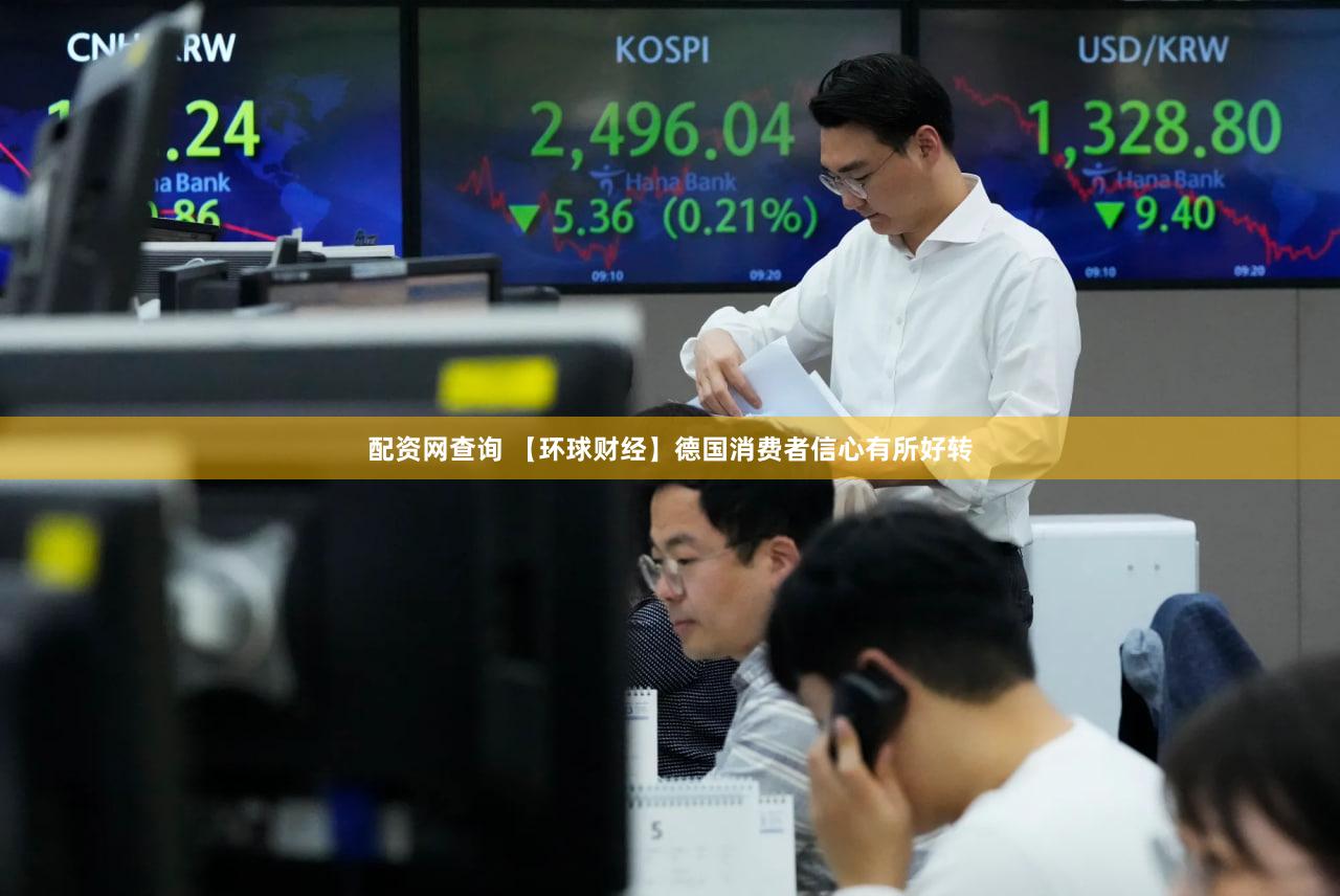 配资网查询 【环球财经】德国消费者信心有所好转