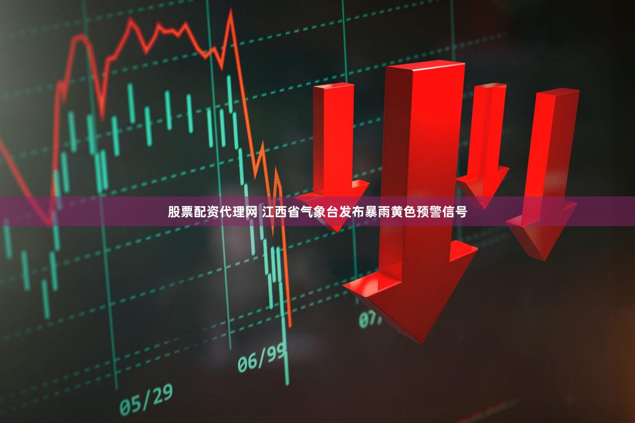 股票配资代理网 江西省气象台发布暴雨黄色预警信号
