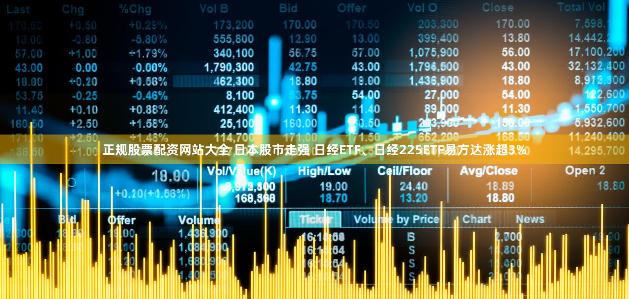 正规股票配资网站大全 日本股市走强 日经ETF、日经225ETF易方达涨超3%