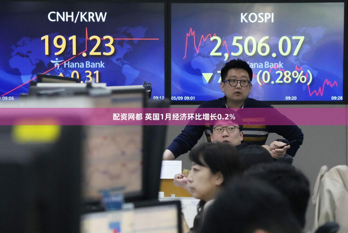 配资网都 英国1月经济环比增长0.2%
