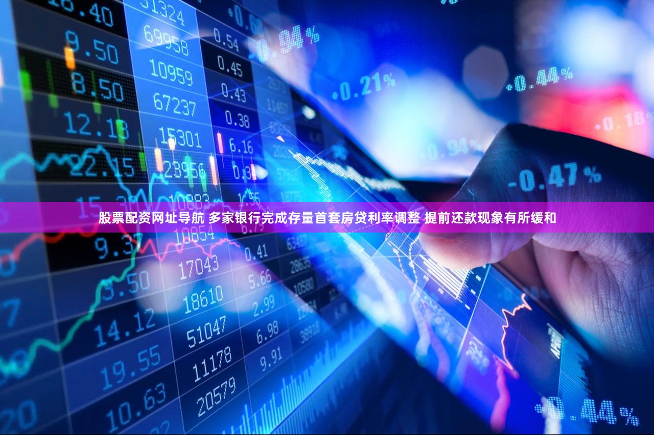 股票配资网址导航 多家银行完成存量首套房贷利率调整 提前还款现象有所缓和