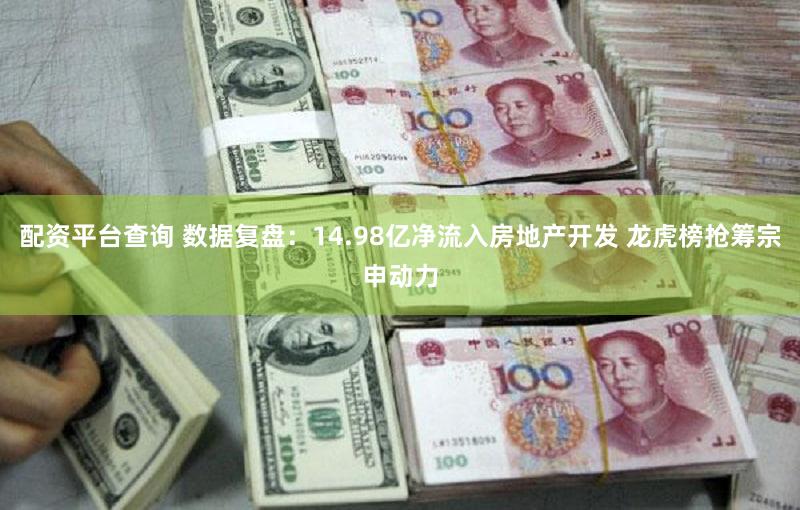 配资平台查询 数据复盘：14.98亿净流入房地产开发 龙虎榜抢筹宗申动力