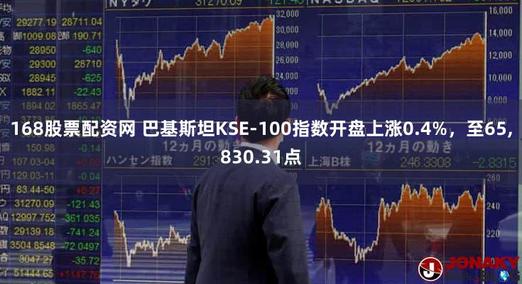 168股票配资网 巴基斯坦KSE-100指数开盘上涨0.4%，至65,830.31点