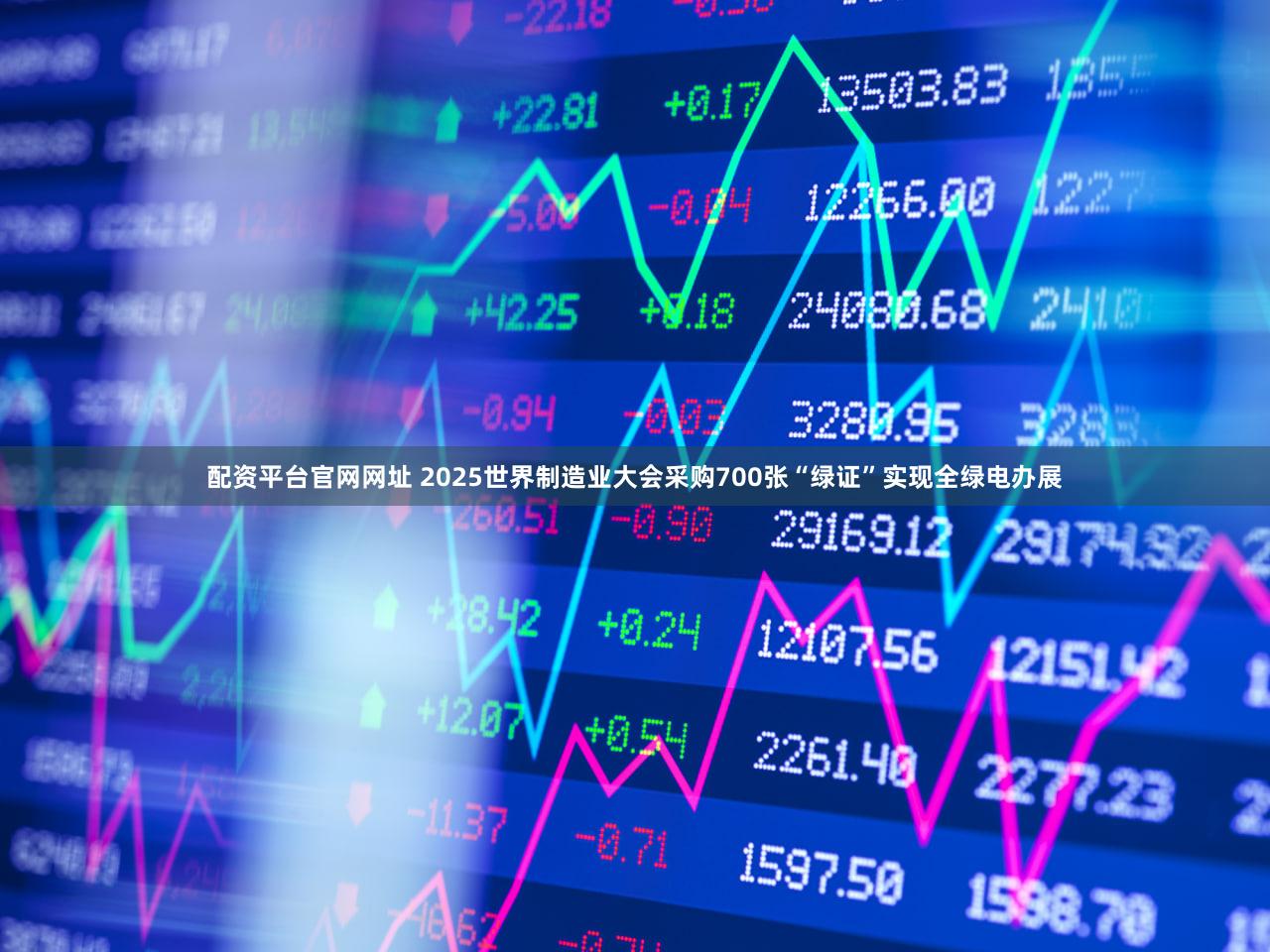 配资平台官网网址 2025世界制造业大会采购700张“绿证”实现全绿电办展