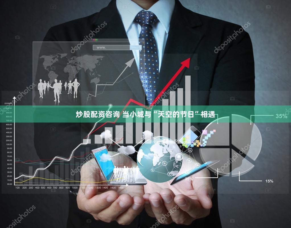 炒股配资咨询 当小城与“天空的节日”相遇