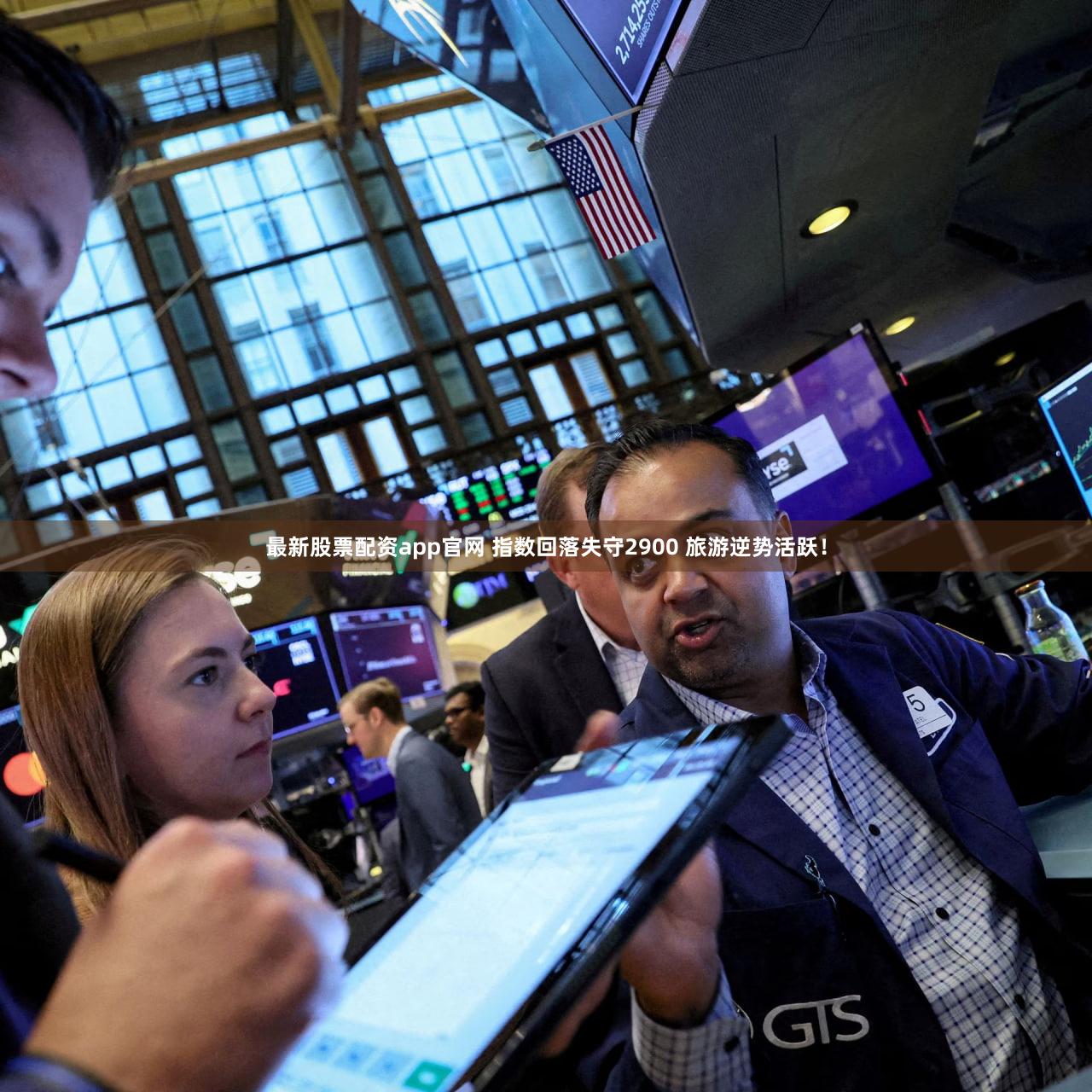 最新股票配资app官网 指数回落失守2900 旅游逆势活跃！