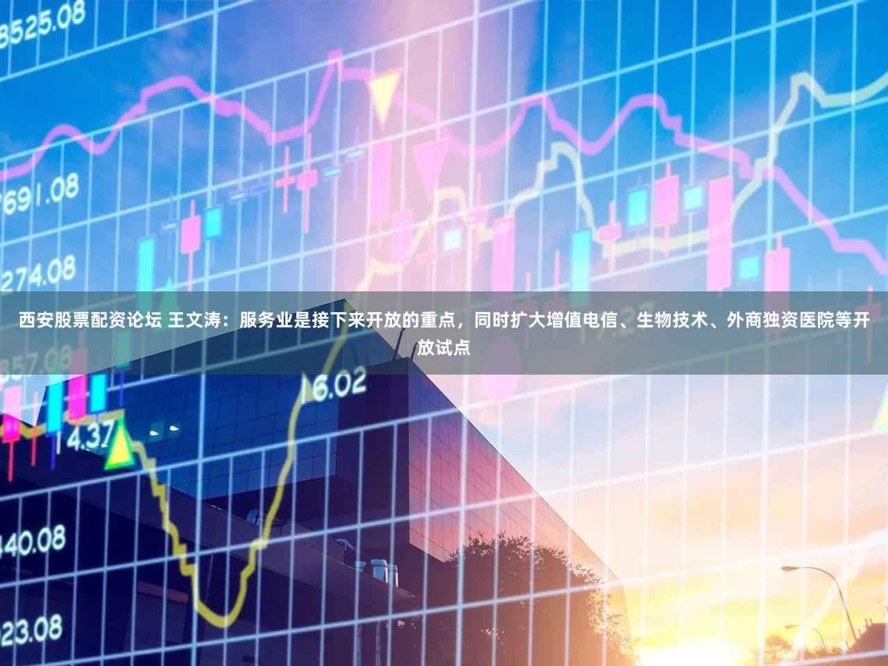 西安股票配资论坛 王文涛：服务业是接下来开放的重点，同时扩大增值电信、生物技术、外商独资医院等开放试点