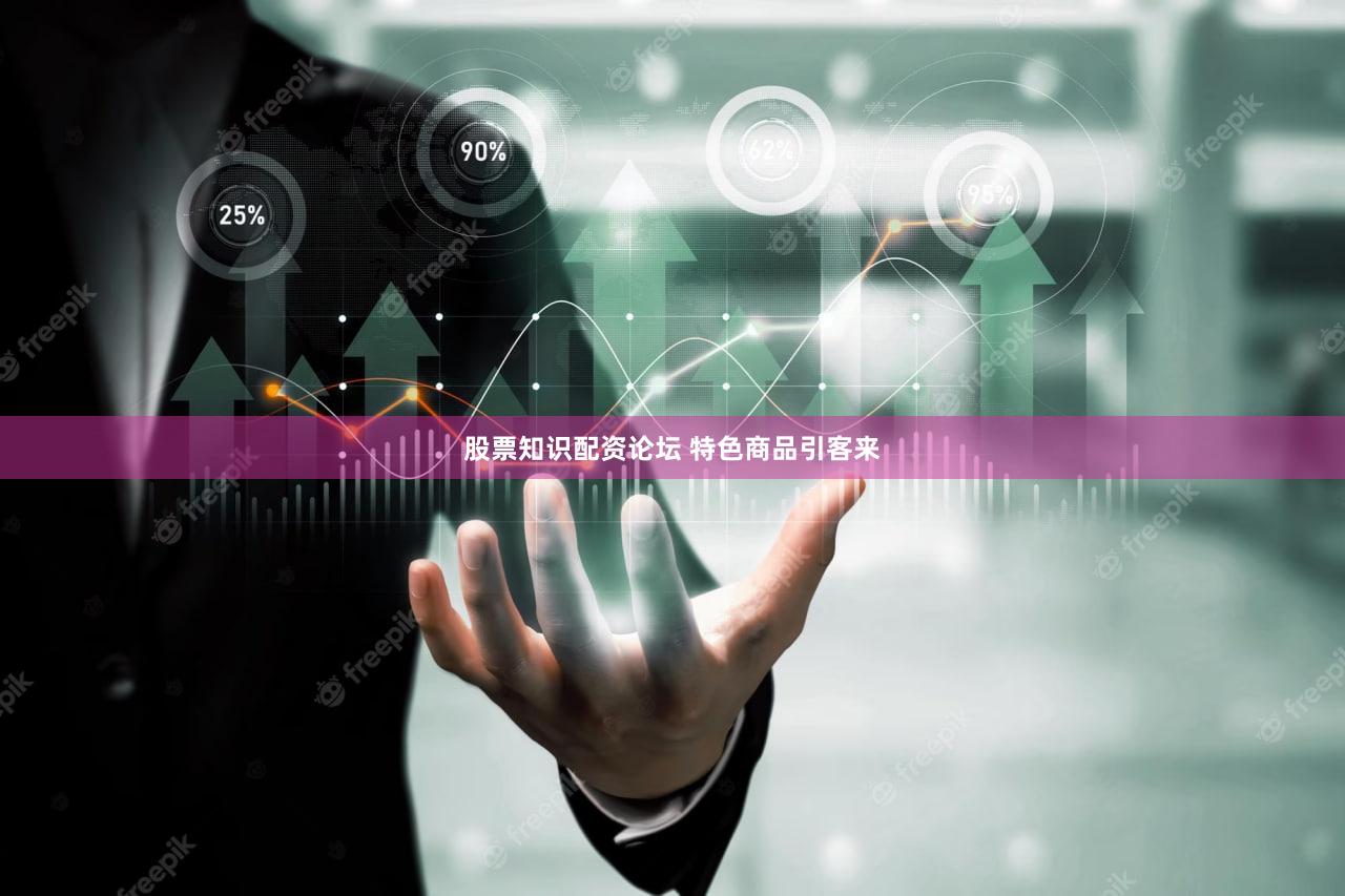 股票知识配资论坛 特色商品引客来