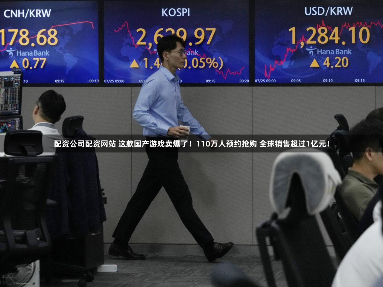 配资公司配资网站 这款国产游戏卖爆了!110万人预约抢购 全球销售超过1亿元!