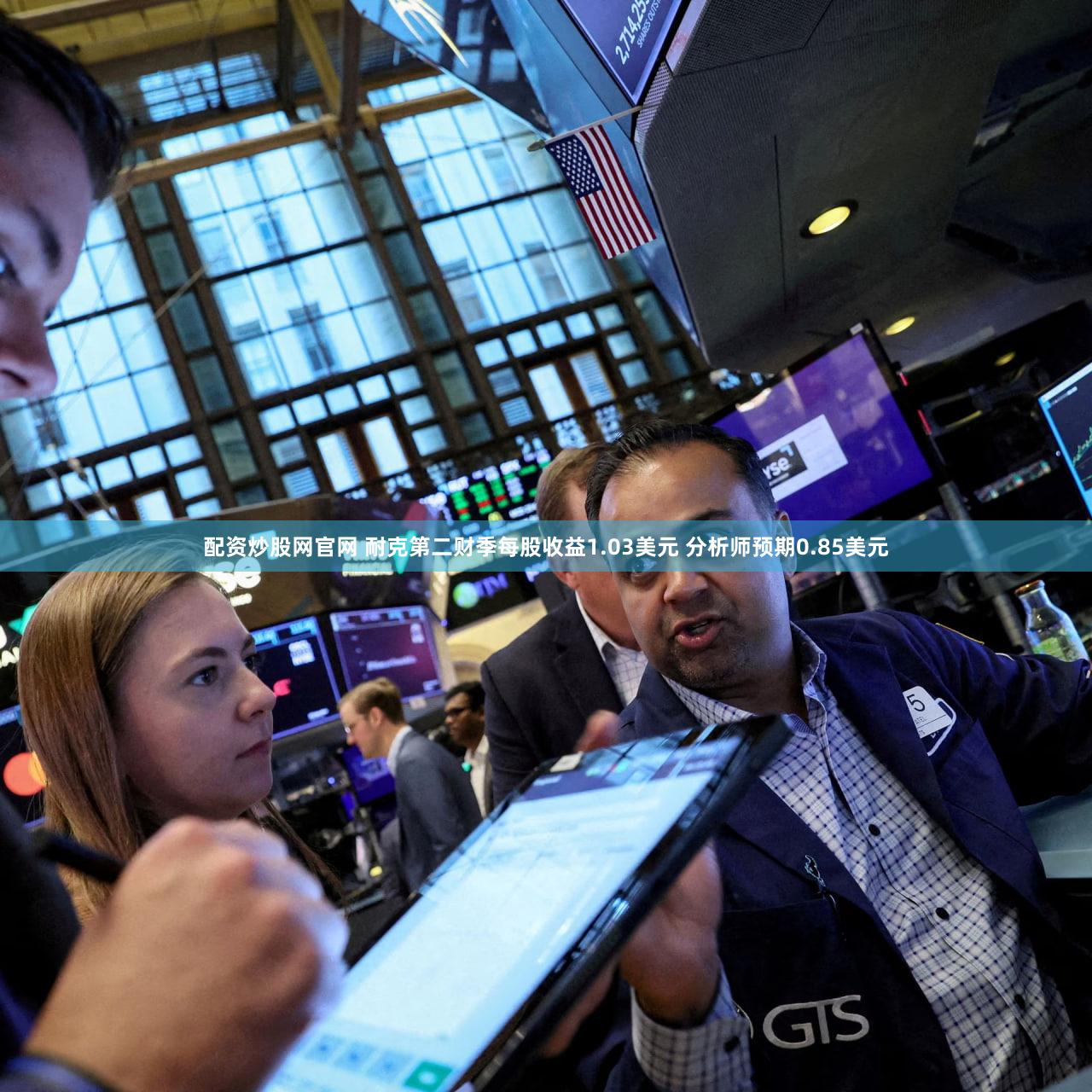 配资炒股网官网 耐克第二财季每股收益1.03美元 分析师预期0.85美元