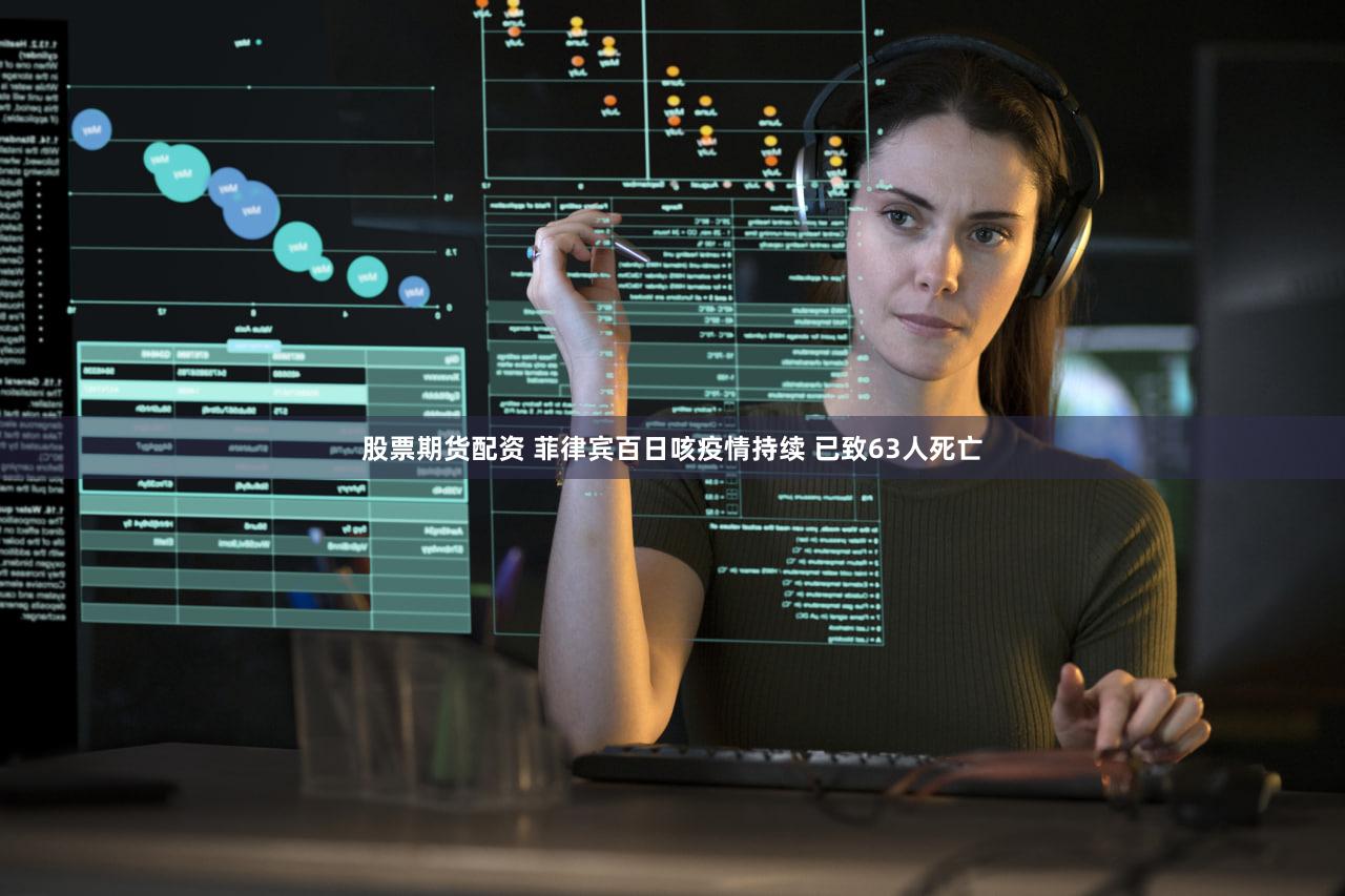 股票期货配资 菲律宾百日咳疫情持续 已致63人死亡