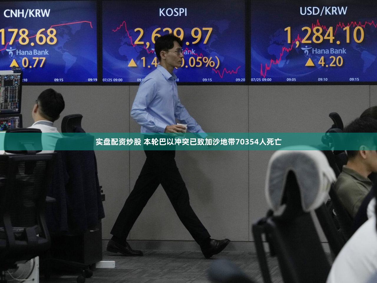 实盘配资炒股 本轮巴以冲突已致加沙地带70354人死亡
