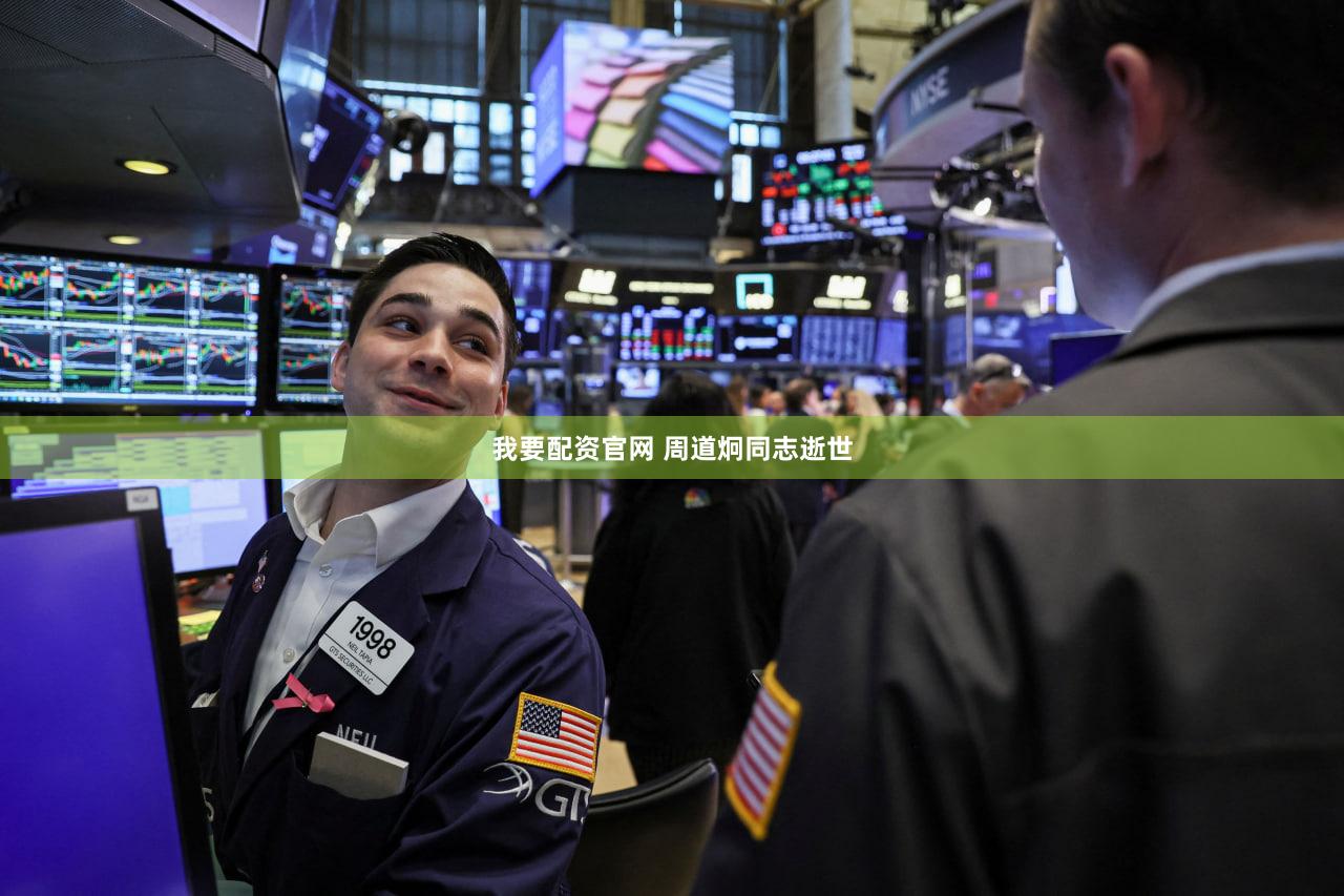 我要配资官网 周道炯同志逝世