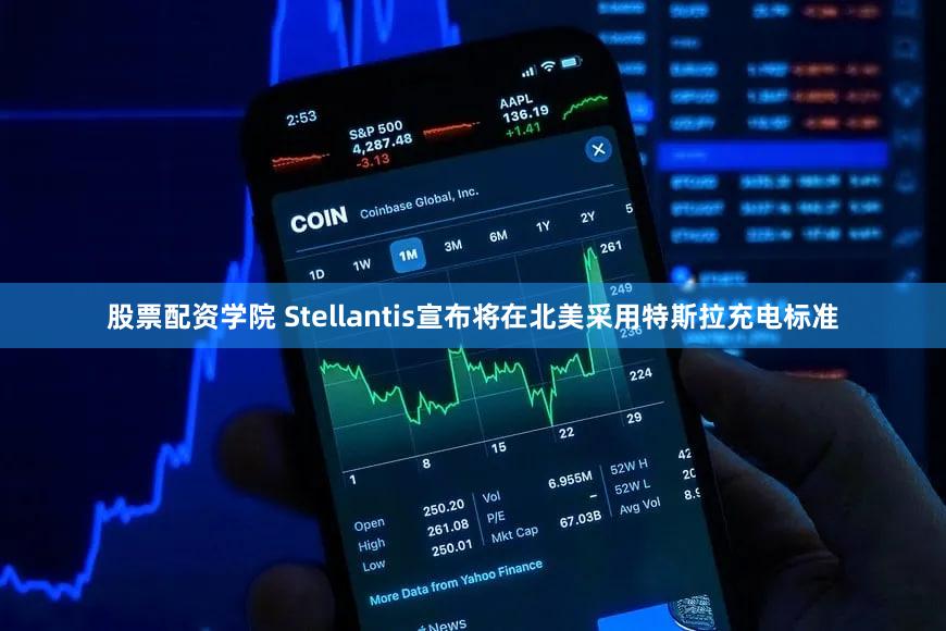 股票配资学院 Stellantis宣布将在北美采用特斯拉充电标准