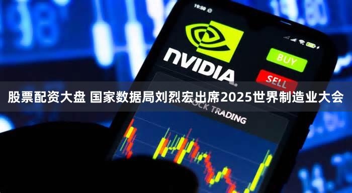 股票配资大盘 国家数据局刘烈宏出席2025世界制造业大会