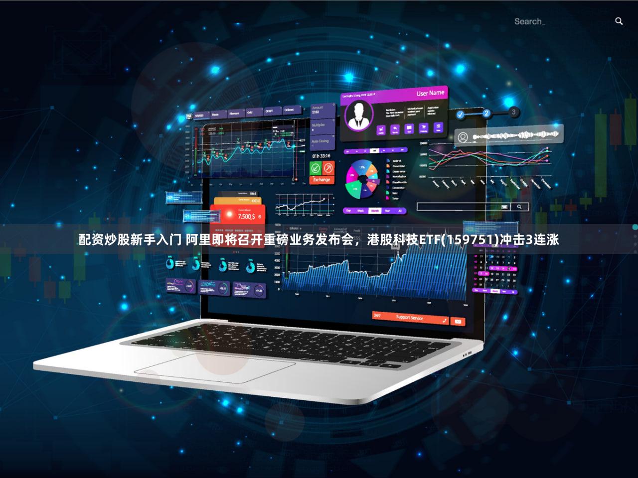 配资炒股新手入门 阿里即将召开重磅业务发布会，港股科技ETF(159751)冲击3连涨