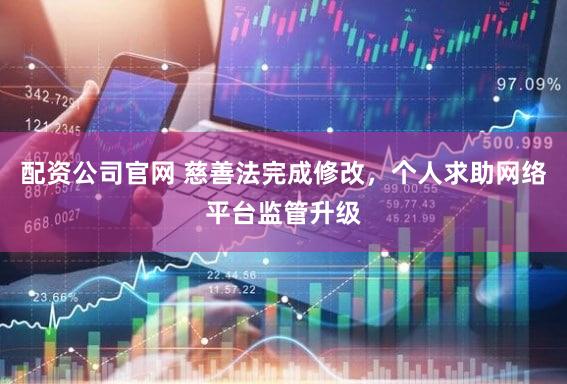 配资公司官网 慈善法完成修改，个人求助网络平台监管升级