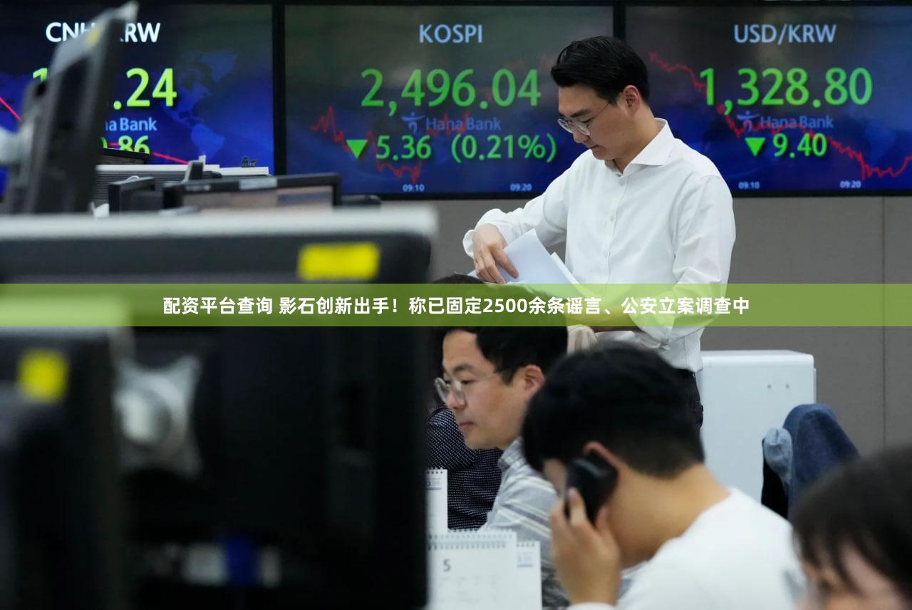 配资平台查询 影石创新出手！称已固定2500余条谣言、公安立案调查中