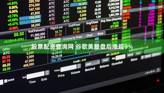 股票配资查询网 谷歌美股盘后涨超9%
