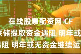 在线股票配资网 CFPB从美联储提取资金遇阻 明年或无资金继续运营