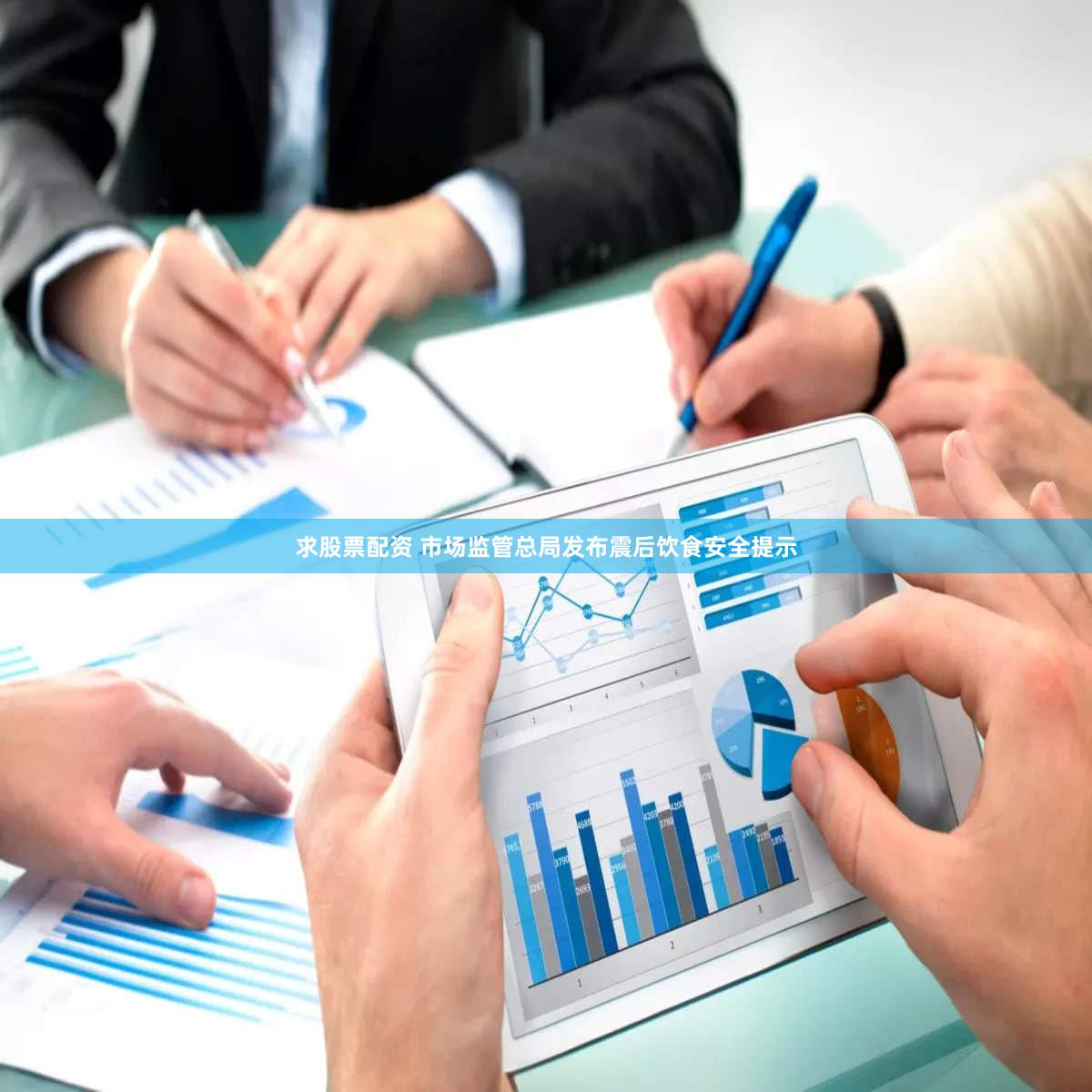 求股票配资 市场监管总局发布震后饮食安全提示