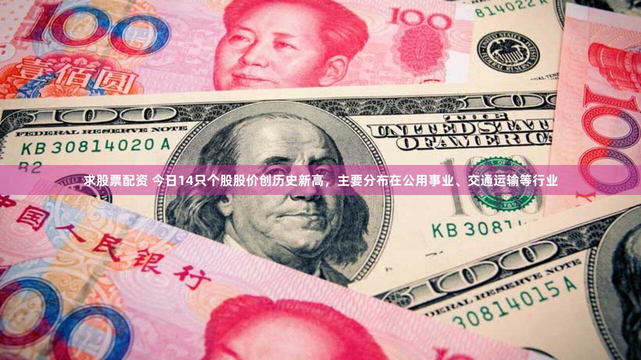 求股票配资 今日14只个股股价创历史新高，主要分布在公用事业、交通运输等行业