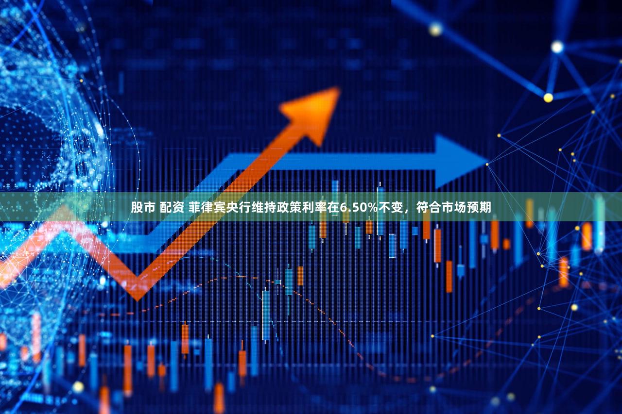 股市 配资 菲律宾央行维持政策利率在6.50%不变，符合市场预期