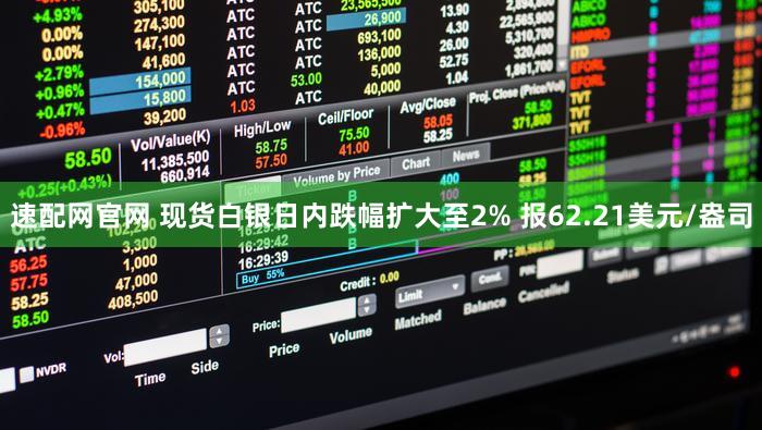 速配网官网 现货白银日内跌幅扩大至2% 报62.21美元/盎司