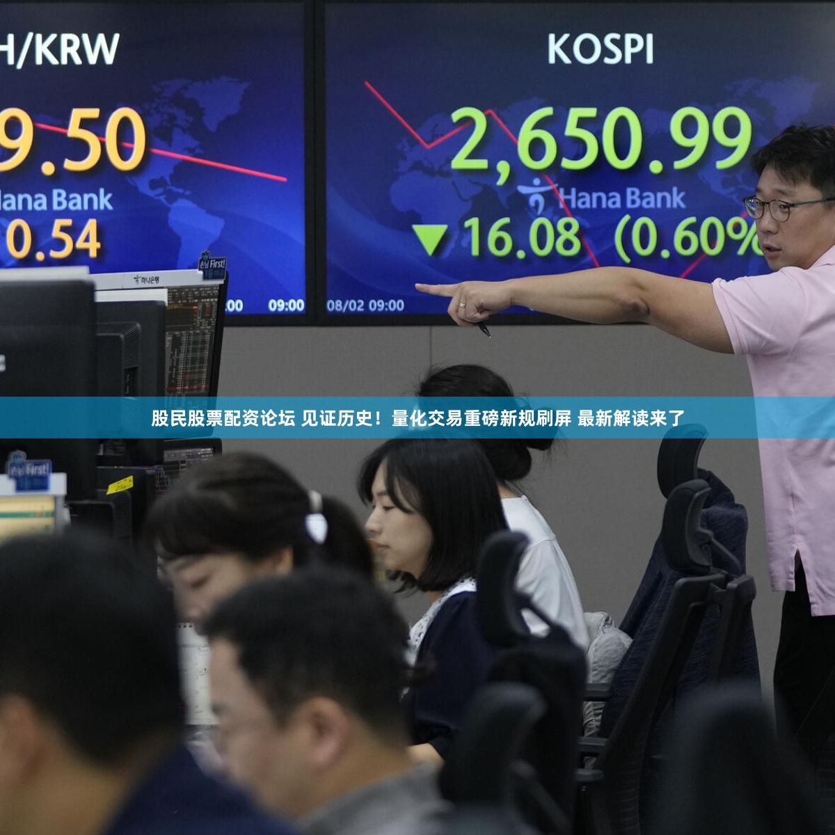 股民股票配资论坛 见证历史！量化交易重磅新规刷屏 最新解读来了