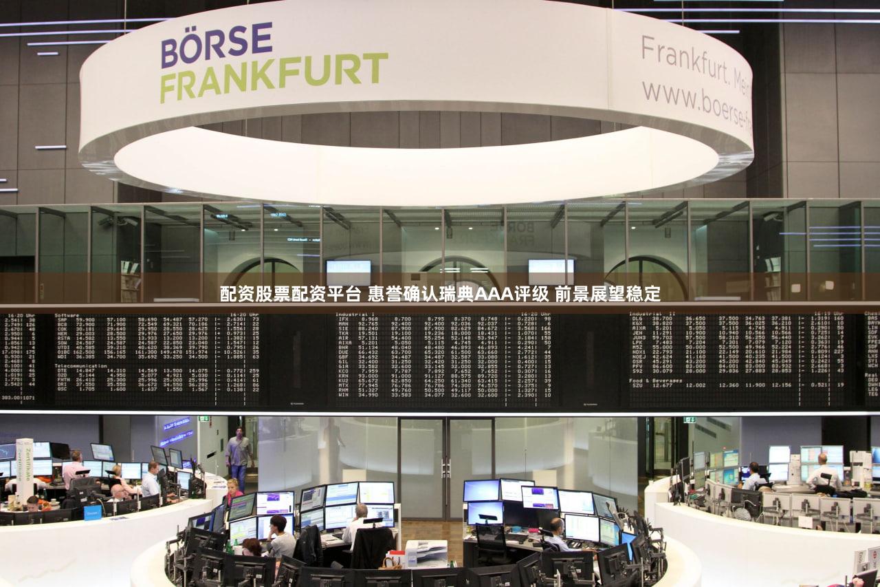 配资股票配资平台 惠誉确认瑞典AAA评级 前景展望稳定