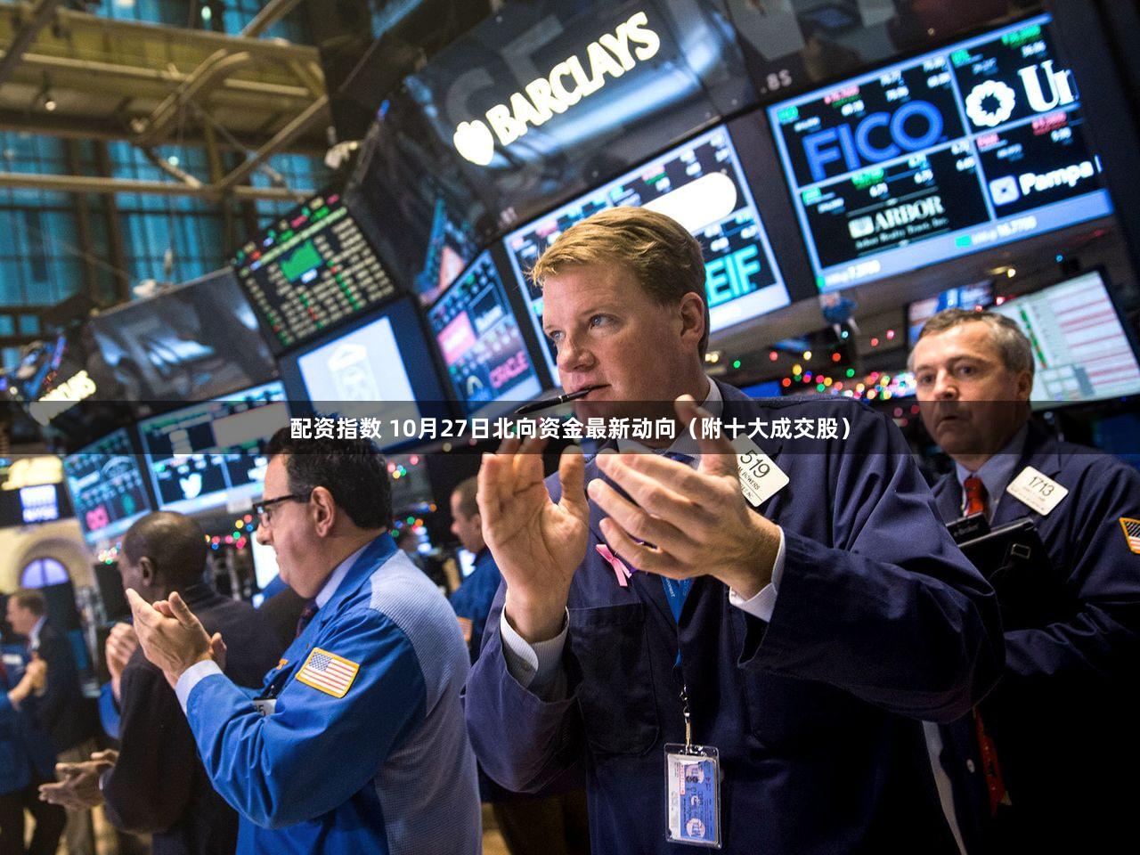 配资指数 10月27日北向资金最新动向（附十大成交股）