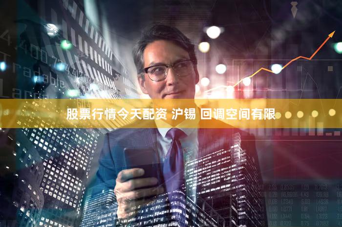 股票行情今天配资 沪锡 回调空间有限